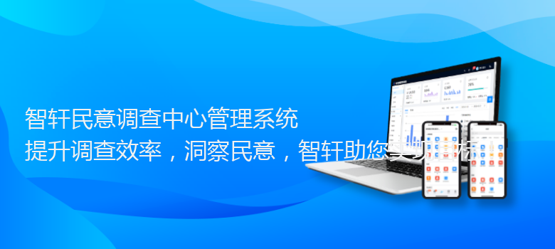 民意调查中心管理系统